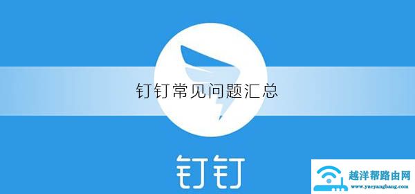钉钉软件常见问题汇总