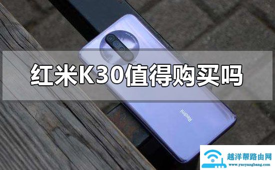红米k30怎么样值得购买吗