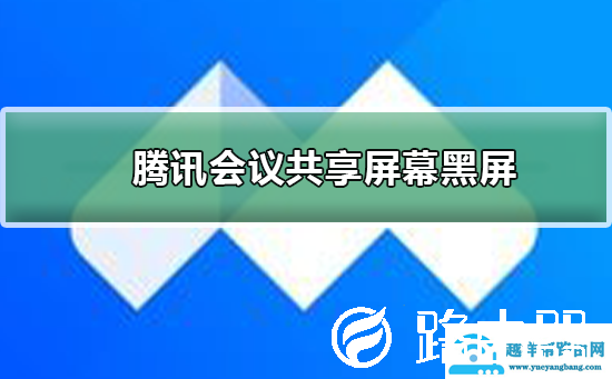 腾讯会议共享屏幕黑屏怎么办