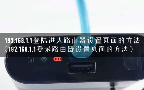 192.168.1.1登陆进入路由器设置页面的方法(192.168.1.1登录路由器设置页面的方法)