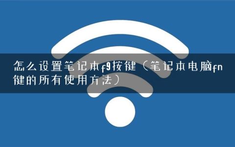 怎么设置笔记本f9按键（笔记本电脑fn键的所有使用方法）