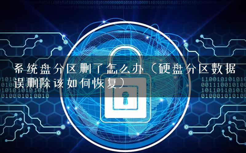 系统盘分区删了怎么办（硬盘分区数据误删除该如何恢复）