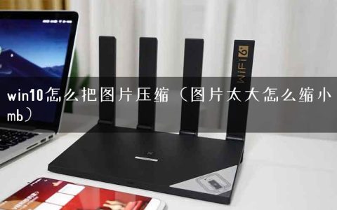 win10怎么把图片压缩（图片太大怎么缩小mb）