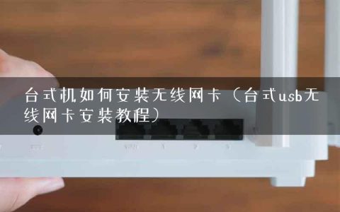 台式机如何安装无线网卡（台式usb无线网卡安装教程）