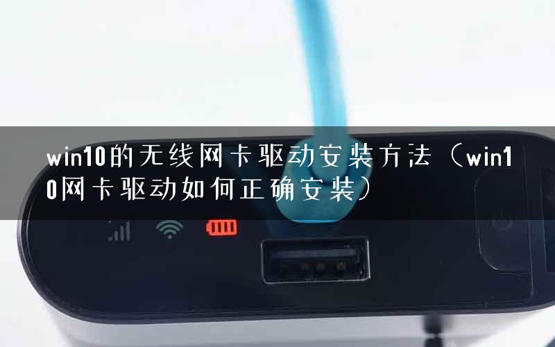 win10的无线网卡驱动安装方法（win10网卡驱动如何正确安装）