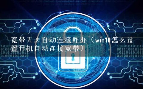 宽带无法自动连接咋办（win10怎么设置开机自动连接宽带）