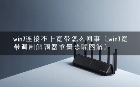 win7连接不上宽带怎么回事（win7宽带调制解调器重置步骤图解）