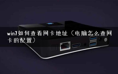 win7如何查看网卡地址（电脑怎么查网卡的配置）