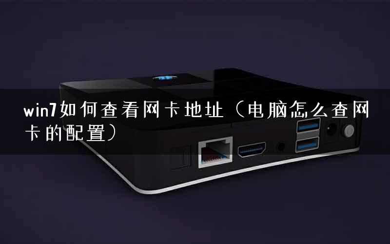 win7如何查看网卡地址（电脑怎么查网卡的配置）
