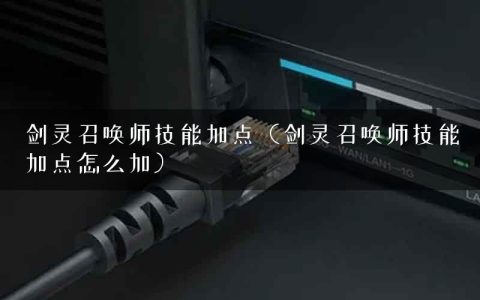 剑灵召唤师技能加点（剑灵召唤师技能加点怎么加）