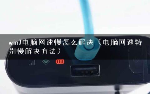 win7电脑网速慢怎么解决（电脑网速特别慢解决方法）