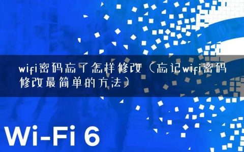wifi密码忘了怎样修改（忘记wifi密码修改最简单的方法）