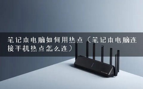 笔记本电脑如何用热点（笔记本电脑连接手机热点怎么连）