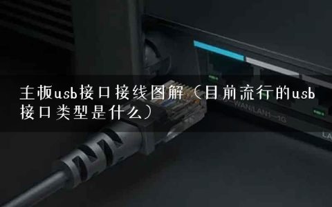 主板usb接口接线图解（目前流行的usb接口类型是什么）