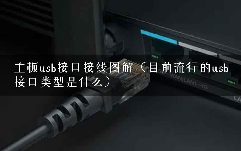 主板usb接口接线图解(目前流行的usb接口类型是什么) 主板usb接口接线图解(目前流行的usb接口类型是什么)