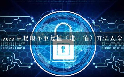 excel中提取不重复值（唯一值）方法大全