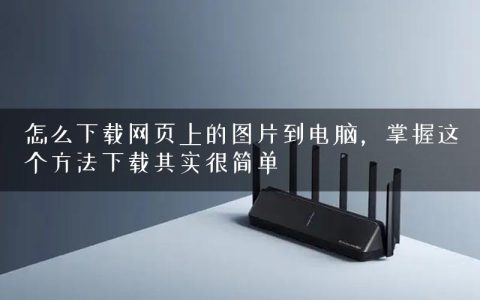 怎么下载网页上的图片到电脑，掌握这个方法下载其实很简单