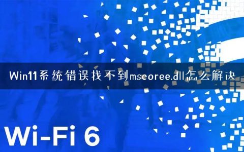 Win11系统错误找不到mscoree.dll怎么解决