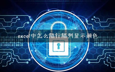 excel中怎么隔行隔列显示颜色