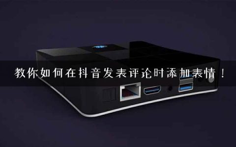 教你如何在抖音发表评论时添加表情！