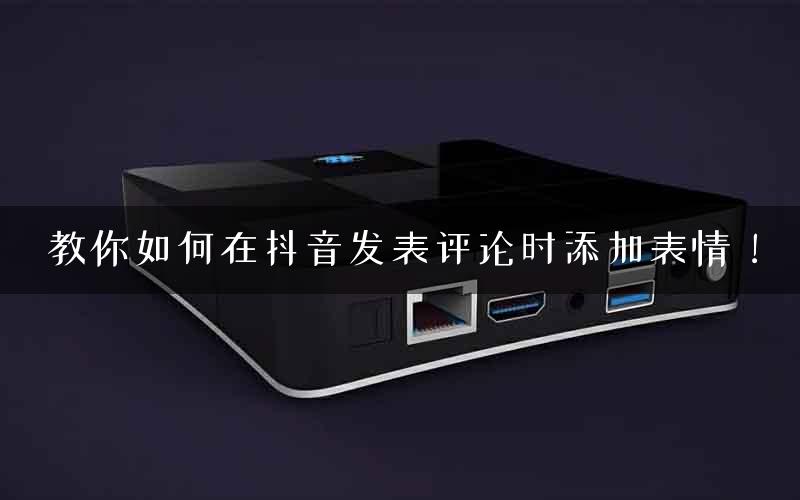教你如何在抖音发表评论时添加表情！