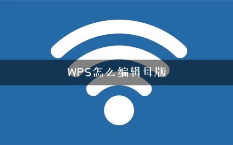 WPS怎么编辑母版