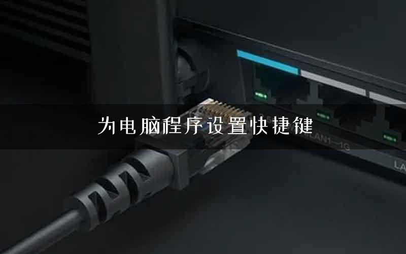 为电脑程序设置快捷键