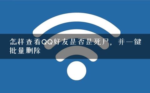 怎样查看QQ好友是否是死尸，并一键批量删除