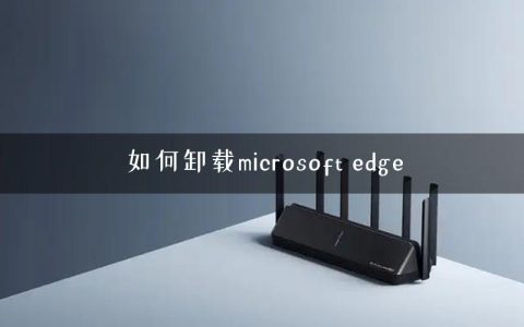 如何卸载microsoft edge