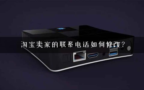 淘宝卖家的联系电话如何修改？