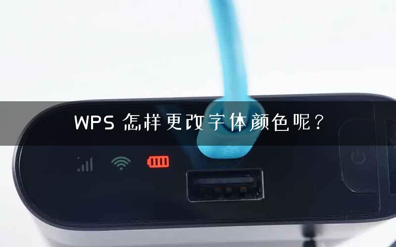 WPS 怎样更改字体颜色呢？