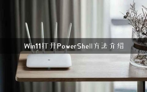 Win11打开PowerShell方法介绍