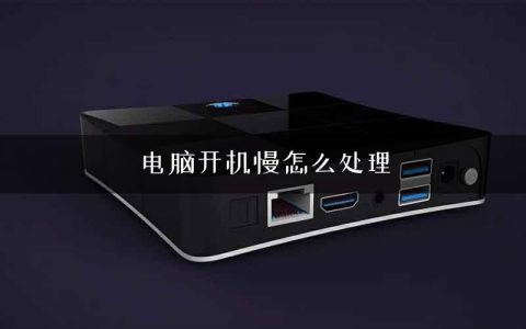 电脑开机慢怎么处理