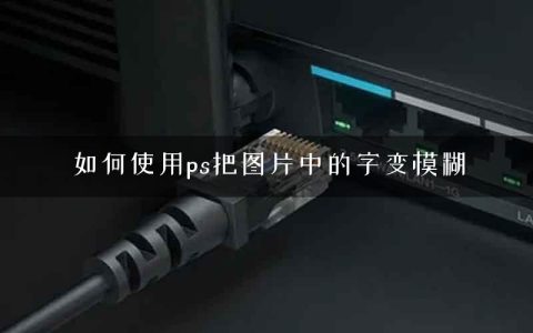 如何使用ps把图片中的字变模糊