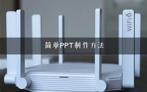 简单PPT制作方法