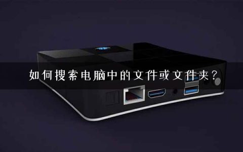 如何搜索电脑中的文件或文件夹？