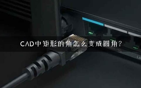 CAD中矩形的角怎么变成圆角？