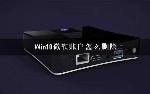 Win10微软账户怎么删除