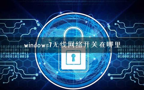 windows7无线网络开关在哪里
