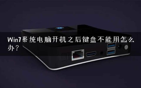 Win7系统电脑开机之后键盘不能用怎么办？