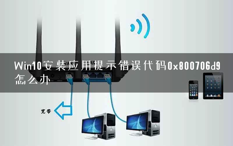 Win10安装应用提示错误代码0x800706d9怎么办