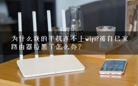 为什么我的手机连不上wifi?被自己家路由器拉黑了怎么办？
