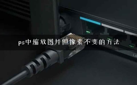 ps中缩放图片但像素不变的方法