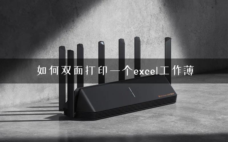 如何双面打印一个excel工作薄