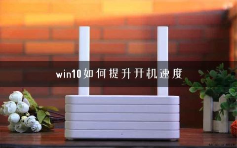 win10如何提升开机速度