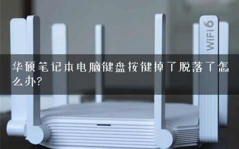 华硕笔记本电脑键盘按键掉了脱落了怎么办?