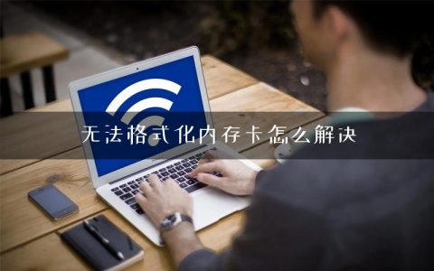 无法格式化内存卡怎么解决