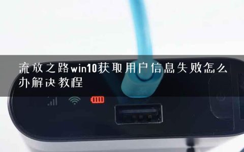流放之路win10获取用户信息失败怎么办解决教程