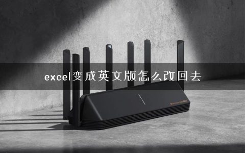 excel变成英文版怎么改回去