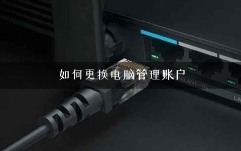 如何更换电脑管理账户